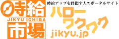 アルバイト・バイトの求人情報の検索 ハローワクワク時給市場